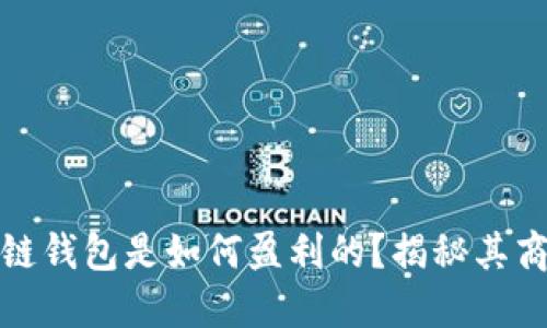: 区块链钱包是如何盈利的？揭秘其商业模式