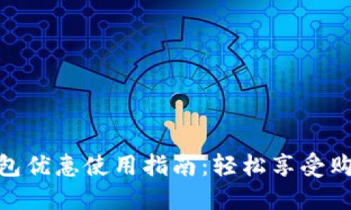 数字钱包优惠使用指南：轻松享受购物折扣