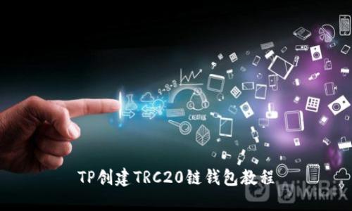 TP创建TRC20链钱包教程