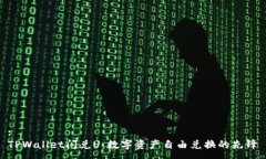 :TPWallet闪兑U：数字资产自