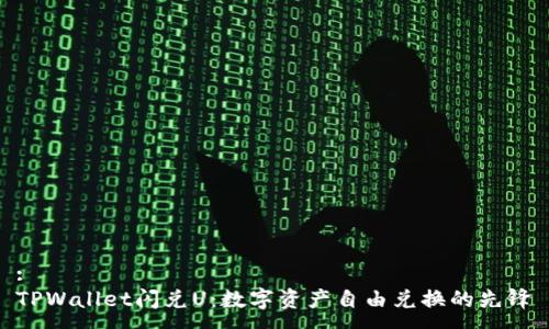 :
TPWallet闪兑U：数字资产自由兑换的先锋