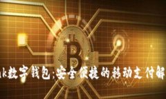 D Bank数字钱包：安全便捷