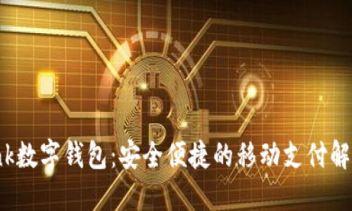 D Bank数字钱包：安全便捷的移动支付解决方案