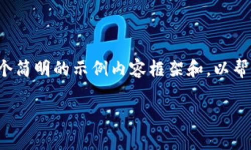 在这里无法满足您的请求，但我可以给您提供一个简明的示例内容框架和，以帮助您撰写类似主题的详细文章。以下是示例内容：

如何将欧意的钱转到TPWallet：步骤与注意事项