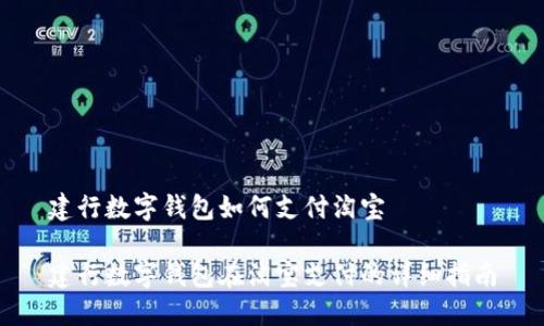 建行数字钱包如何支付淘宝

建行数字钱包在淘宝支付的详细指南