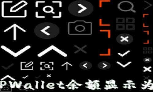 
如何解决TPWallet余额显示为零的问题？