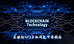 区块链NFT手机钱包下载指
