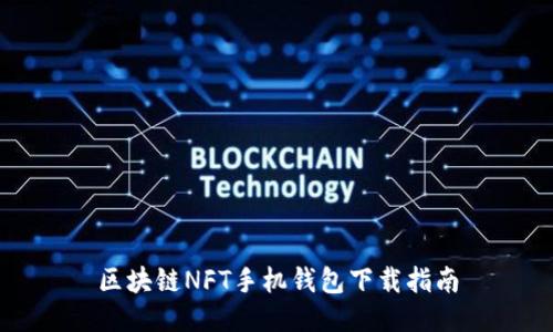 区块链NFT手机钱包下载指南