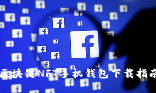 区块链NFT手机钱包下载指南