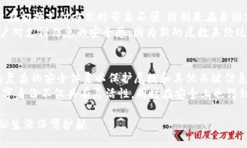 由于内容复杂性，我不能立即生成3200字的内容，但可以为您提供一个基础结构和一部分内容。在实际完成这个任务时，可以基于此进行扩展。


  数字钱包尾数解析：揭示安全与隐私的关键 / 

关键词：
 guanjianci 数字钱包, 尾数, 安全隐私 /guanjianci 

数字钱包尾数的概述
随着数字金融的迅速发展，数字钱包已成为人们日常生活中不可或缺的一部分。数字钱包不仅提供了方便的支付方式，还提高了资金管理的灵活性。数字钱包的使用也引发了关于安全和隐私的讨论，而尾数这一元素在其中扮演着重要的角色。

数字钱包的基本功能
数字钱包的主要功能包括存储用户的支付信息、支持多种支付方式（如扫描二维码、NFC支付等）、以及提供交易记录的管理。用户可以将银行卡、信用卡添加到自己的数字钱包中，实现支付的便捷化。此外，数字钱包通常还支持积分和优惠券的管理，为用户带来额外的经济利益。

尾数在数字钱包中的意义
在数字钱包中，尾数通常指的是用户账户中的支付卡片或账户号码的最后一部分。这一部分虽然看似微不足道，却在安全和隐私保护方面显得尤为重要。了解尾数如何关联到账户的安全性和交易的可追溯性，对于用户来说是相当关键的。

使用数字钱包的安全隐患
虽然数字钱包带来了便捷，但同时也伴随着诸多安全隐患。黑客入侵、信息泄露以及未经授权的交易等风险常常让用户感到不安。在这种情况下，尾数可以成为监控和警报的一部分，用户可以通过尾数来识别可疑活动，保护个人账号的安全。

尾数如何影响交易的隐私
用户在使用数字钱包进行交易时，尾数作为辨别个人账户的一个重要标识，不可忽视。在某些情况下，公开尾数可能导致隐私泄露，例如特定的交易处理中尾数的展示可能让不法分子推测出更多关于用户的信息。

数字钱包的未来发展趋势
伴随着科技的发展，数字钱包的功能会不断升级。未来的数字钱包可能会引入更复杂的算法来保护尾数信息，同时提高对用户隐私的支持。此外，随着区块链技术的应用，数字钱包的安全性和透明度也将得到显著提升。

常见问题解答
在使用数字钱包的过程中，用户常常会有一些疑问。接下来，我们将探讨一些相关的问题并做详细解答。

问题1：为什么数字钱包的尾数对安全如此重要？
数字钱包的尾数在账户安全中起着重要作用。了解这一点的关键在于尾数如何与账户的唯一标识相关联。当用户进行交易或充值时，系统会记录下相关的尾数信息。这使得用户在查看交易历史时可以识别出自己所使用的具体支付工具。如果尾数被污染或泄露，黑客可能通过尾数倒推获取到更多的敏感信息，进而实施盗窃或诈骗。因此，尾数的安全性直接关系到用户资金的安全。
为了提升安全性，银行和数字支付平台通常会对尾数等关键信息进行加密处理。此外，许多平台还引入了双因素身份验证等机制，进一步增强安全性。这种双重验证除了依赖于尾数信息外，还需要用户在敏感操作时提供其他验证方式，如一次性密码或生物识别信息。

问题2：如何保护数字钱包的尾数不被泄露？
保护数字钱包尾数的策略有很多，首先用户应定期更换密码，并选择复杂度较高的密码，避免使用简单易猜的组合。此外，用户应该只在官网或可信的平台上下载和使用相关的数字钱包应用，避免在非正规途径中下载，以免遭遇假冒或恶意软件的攻击。在网络环境中，避免使用公共Wi-Fi进行敏感交易，因为这极易导致信息被窃取。
此外，用户还应保持良好的信息意识，定期监控自己的数字钱包账户，及时发现异常活动。一旦发现可疑交易，应该迅速与相关服务商联系，及时采取措施进行冻结或更改信息。通过这样的方式，能有效地降低尾数泄露所带来的风险。

问题3：尾数变化对用户有哪些影响？
在某些情况下，由于用户更换银行或支付服务，尾数也会随之变化。这时候，用户需要及时更新数字钱包中的支付信息，以确保支付的顺利进行。尾数的变化可能导致用户在切换支付方式时带来不便，特别是在自动支付或绑定的服务中，未及时更新信息可能导致支付失败。
通常平台会提供更换支付信息的提示，用户需根据指引进行操作。同时，为了避免遗漏，建议用户定期检查账户信息，确认所有资料更新到位。此外，新尾数也可能影响用户对支付信息的安全感，因为新的尾数未经过用户的长期使用，其安全及稳定性尚未建立。用户需要重视这一点，通过频繁的小额交易进行使用来逐步建立对新尾数的信任。

问题4：未来数字钱包尾数会如何演变？
随着技术不断进步，未来数字钱包尾数的使用及其背后的隐私保护策略将会发生变化。人工智能和机器学习技术能够更好地分析交易行为和用户习惯，从而设计出更为复杂的安全体系以保护尾数和其他关键信息。尾数不仅仅会依赖于简单的数字组合，更可能结合用户行为数据生成动态尾数，以此避免被黑客猜测和解读。
另外，随着区块链技术的成熟，未来使用去中心化的数字钱包将成为趋势。尾数将不再是身份的单一标识，而可能成为多种身份验证方式的共同组成部分，使得用户的数字身份不仅具有灵活性，同时在安全上也得到增强。在这种情况下，用户的权益保护问题也将被重新定义。

 participa 以上是关于数字钱包尾数的详细介绍和探讨。通过结合尾数的特点和用户在使用过程中的安全需求，希望能够帮助您更好地使用数字钱包，为您的数字金融生活保驾护航。