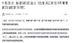 由于内容复杂性，我不能