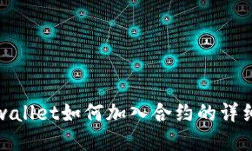 : tpwallet如何加入合约的详细指南