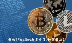  我的TPWallet打不开了，如