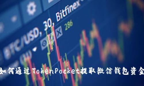 如何通过TokenPocket提取微信钱包资金