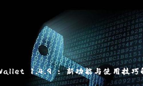 TPWallet 1.4.9 : 新功能与使用技巧解析