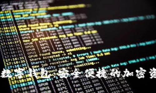 Etha区块链数字钱包：安全便捷的加密资产管理工具