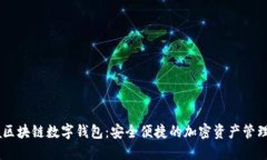 Etha区块链数字钱包：安全