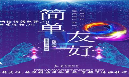 如何解决TPWallet不显示新增代币的问题

关键词：TPWallet, 新增代币, 代币显示问题

引言
在数字货币交易和管理日渐普及的今天，TPWallet作为一款多功能的数字钱包，受到了众多用户的青睐。用户在使用TPWallet时，有时会遇到代币不显示的问题，这可能让新用户感到困惑，也影响到他们的使用体验。本文将深度探讨这一问题，帮助用户快速解决代币不显示的情况。

TPWallet的基本功能
TPWallet是一款支持多链、多种类代币的数字钱包，提供安全、便捷的数字资产管理服务。其主要功能包括：
ul
    li存储和管理多种数字货币，如比特币、以太坊、ERC20代币等。/li
    li允许用户进行代币的转账、接收和交易。/li
    li提供实时市场行情，让用户时刻掌握数字货币的价格波动。/li
    li支持多种安全机制，包括生物识别和密码保护。/li
/ul
尽管TPWallet的功能强大，但在某些情况下，用户可能会面临代币无法显示的问题。

问题一：新增代币不显示的原因是什么？
首先，用户在TPWallet中新增代币后，代币不显示的原因可能有多种，其中包括：
ul
    li未正确添加代币信息。用户在增加自定义代币时，需确保输入的合约地址、符号和小数位数准确无误。/li
    li代币合约未被TPWallet支持。在某些情况下，用户使用的TPWallet版本可能不支持某些新代币的合约，导致其无法显示。/li
    li网络问题。由于网络延迟或连接问题，TPWallet可能没有及时更新代币信息。/li
    li应用程序的问题。如果TPWallet的应用程序出现bug，也可能导致用户新增的代币无法显示。/li
/ul
为了能够准确解决问题，用户应逐项确认上述原因，确保所有信息输入正确，并查看TPWallet的更新记录，以了解是否支持新增的代币。

问题二：如何正确添加新的代币？
添加新的代币到TPWallet的步骤如下：
ol
    li打开TPWallet应用，登录账户。/li
    li在主界面中找到“添加代币”或“ ”按钮，点击以进入添加代币页面。/li
    li在添加代币页面中，用户需要输入代币的合约地址、代币名称等信息。在输入合约地址时，请务必确保该合约地址是来源于官方渠道，避免诈骗和损失。/li
    li填写完毕后，系统会自动识别代币信息。如果系统无法找到代币，建议检查合约地址的正确性。/li
    li确认信息无误后，点击“保存”或“添加”按钮，将新的代币添加至钱包中。/li
/ol
通过以上步骤，用户应能成功添加新增的代币。如果仍出现问题，建议重启应用程序，或重新尝试添加操作。

问题三：如何解决TPWallet的网络问题？
网络问题有可能导致TPWallet无法正确显示新增的代币，用户可以采取以下措施来解决网络问题：
ul
    li确认网络连接：用户首先需要检查自己的网络连接是否正常。可以尝试更换网络，使用Wi-Fi或移动数据连接，并确保网络稳定。/li
    li检查应用权限：在某些情况下，TPWallet可能被系统限制了网络访问权限。用户可以前往手机的设置中，找到TPWallet应用，确保其拥有必要的网络访问权限。/li
    li更新应用程序：确保用户的TPWallet已更新至最新版本。开发者经常发布更新，以修复可用性和安全性问题。如果版本过旧，可能会影响应用的正常运行。/li
    li清空缓存：用户还可以尝试清理TPWallet的缓存。在设置中进入应用管理，找到TPWallet，选择清除缓存，重新启动应用。/li
/ul
这些步骤都可以帮助用户解决由于网络问题导致的代币不显示情况。如果问题仍未解决，建议联系TPWallet的客服支持。

问题四：TPWallet中不能显示代币的其他解决方法
如果在尝试以上方法后，TPWallet仍不能显示新增代币，用户可以考虑以下额外解决方案：
ul
    li查看社区论坛：TPWallet用户社区或相关论坛可能会提供有关问题的解决思路。其他用户的经验分享会帮助你找到具体的解决方案。/li
    li联系官方支持：用户可以通过TPWallet提供的渠道，直接联系技术支持。通常，官方支持团队会提供专业的帮助。/li
    li重装应用：作为最后的手段，如果应用的bug无法解决，用户可以备份必要数据后，卸载并重新安装TPWallet。/li
    li查看替代方案：如果TPWallet存在持续性的问题，用户可以考虑迁移至其他数字钱包，以确保数字资产的安全性和可见性。/li
/ul
通过这些额外的解决方法，用户应该能够进一步解决TPWallet不显示新增代币的问题。不过，务必确保在进行任何操作之前备份重要资产，以避免损失。

结论
TPWallet不显示新增代币的问题虽然令人困扰，但大多数情况下可以通过上述方法轻松解决。用户需要确保添加代币时的信息准确无误，关注网络的稳定性，并保持应用的更新。掌握了这些技巧后，TPWallet的使用将更加流畅，用户的数字资产管理也会更加得心应手。若遇到难以解决的难题，不妨寻求社区和官方的支持，以获得更专业的帮助。