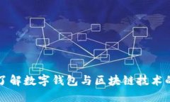 深入了解数字钱包与区块