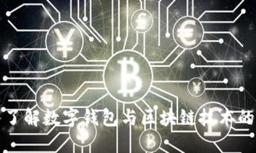 深入了解数字钱包与区块链技术的世界