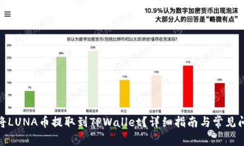 : 如何将LUNA币提取到TPWallet？详细指南与常见问题解答