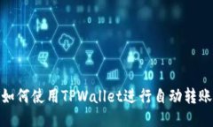 如何使用TPWallet进行自动转