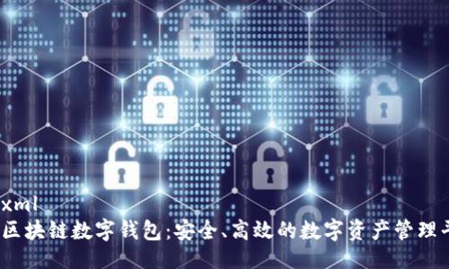 ```xml
UN区块链数字钱包：安全、高效的数字资产管理平台