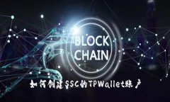 如何创建SSC的TPWallet账户