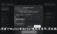 如何将TPWallet中的USDT转到