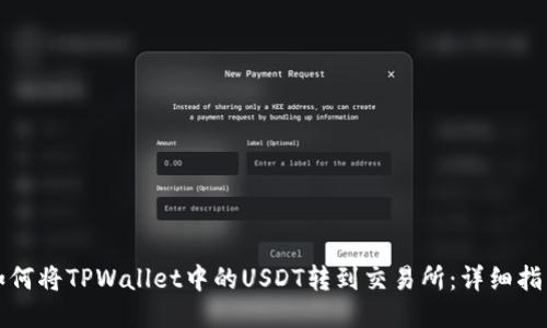如何将TPWallet中的USDT转到交易所：详细指南