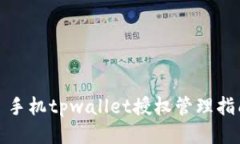 : 手机tpwallet授权管理指南