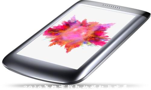 
2010年数字钱包的崛起与发展