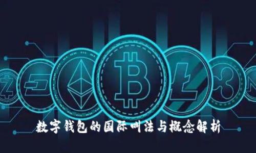 数字钱包的国际叫法与概念解析