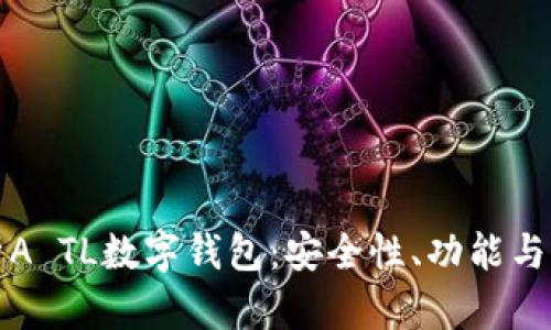 深入解析A TL数字钱包：安全性、功能与未来趋势