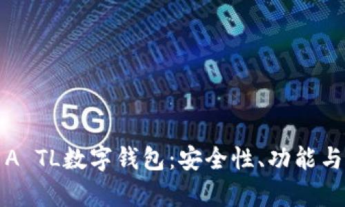 深入解析A TL数字钱包：安全性、功能与未来趋势