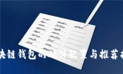 区块链钱包的硬件配置与推荐指南