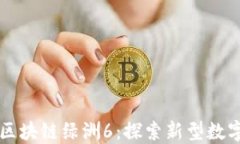 百度钱包区块链绿洲6：探索新型数字支付模式