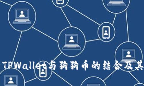 全面解析TPWallet与狗狗币的结合及其投资潜力
