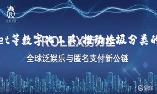 b放入内容中

垃圾分类的重要性

垃圾分类不仅是现代社会可持续发展的重要组成部分，也是提升城市环境质量、减少资源浪费和促进居民环保意识的重要措施。在全球范围内，城市化进程加快，固废处理任务越来越繁重，政府和社会各界各通过推动垃圾分类来应对这些挑战。

垃圾分类可以将可回收物、有害垃圾、湿垃圾和干垃圾等分别处理，从而提高资源的回收率，减少填埋场的压力。随着电子产品、塑料制品的广泛使用，垃圾的种类与数量不断增加，垃圾分类显得尤为迫切。

tpwallet如何与垃圾分类结合

tpwallet是一款结合了数字货币和电子商务的应用，其特点在于便捷的转账、交易等功能。然而，通过这种平台也可以促进垃圾分类的理念。在数字化的推动下，tpwallet可以引入积分制，鼓励用户参与垃圾分类。

通过tpwallet，居民在分类垃圾的同时，获得积分奖励。这一体系不仅促进了垃圾分类的有效执行，也增强了公众对环境保护的参与感。在这个过程中，tpwallet也能助力环保组织和政府部门进行数据统计与分析，以垃圾处理的方案。

垃圾分类的实施挑战

尽管垃圾分类的好处显而易见，但在实际执行中，各地面临许多挑战，包括公众意识不足、分类设施缺乏、政策宣传不够等。首先，不少居民因为缺乏垃圾分类知识，导致分类错误。其次，分类桶设置不合理或不足，往往让人们无法实施有效的垃圾分类。

另外，政府的宣传力度和政策落实情况也直接影响垃圾分类的推广。在许多地区，垃圾分类的政策没有得到严格实施，导致居民参与度低。因此，必须针对这些问题，采取相应的对策，以提高垃圾分类的效率。

垃圾分类的未来展望

未来，垃圾分类的理念将更加深入人心。通过教育宣传及政策引导，人们的环保意识将逐步提高。同时，技术的进步也将为垃圾分类提供更多解决方案，例如智能分类箱、物联网技术等。

随着数字化的推进，tpwallet等科技产品的应用也将促进垃圾分类的。垃圾分类将不仅仅是一个社区的事情，而是整个社会的共同参与和努力，形成良好的生态循环。

总结

垃圾分类作为一项重要的环保活动，既有助于资源的有效利用，也能提升公众环保意识。通过结合如tpwallet等数字化工具，推动垃圾分类的积极性与有效性是未来的发展方向。实现全民参与和广泛关注将是垃圾分类成功的关键。

垃圾分类, tpwallet, 数字化环保/guanjianci