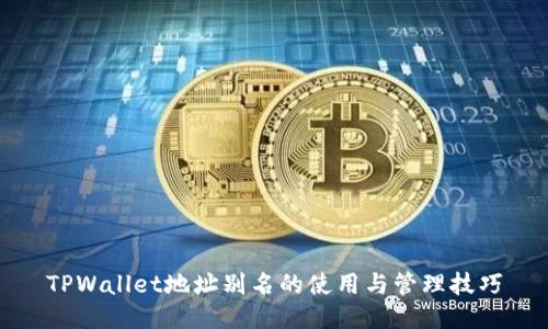 TPWallet地址别名的使用与管理技巧