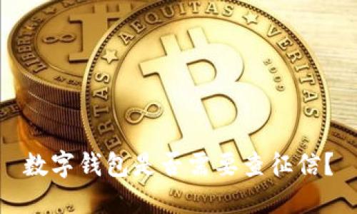 数字钱包是否需要查征信？