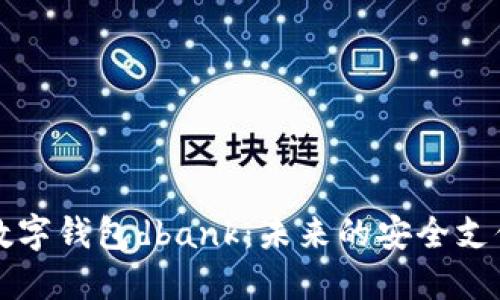 深入了解数字钱包dbank：未来的安全支付解决方案