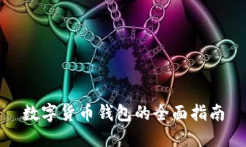 数字货币钱包的全面指南