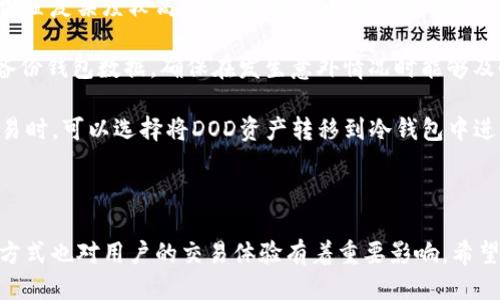   如何通过TPWallet购买DOD？ / 
 guanjianci TPWallet, DOD, 数字货币购买 /guanjianci 

### 引言

在数字货币快速发展的今天，越来越多的人选择通过区块链钱包进行资产管理和交易。TPWallet作为一款功能强大的数字资产钱包，支持多种数字货币的存储与交易，其中包括DOD币（Decentralized On-Demand）。本文将详细介绍如何通过TPWallet购买DOD以及相关操作步骤和注意事项。

### 什么是TPWallet？

TPWallet是一款多功能的数字货币钱包，支持多种主流和小众的加密货币。它的设计旨在为用户提供安全、高效的数字资产管理平台。TPWallet的特点包括：
ul
listrong多币种支持：/strongTPWallet支持以太坊、比特币等多种主流币种以及许多ERC20代币，用户可以方便地进行各种数字货币的买卖和管理。/li
listrong安全性：/strongTPWallet采用了多重签名机制和冷存储技术，以保护用户的资产安全，防止黑客攻击和盗窃事件的发生。/li
listrong用户友好的界面：/strongTPWallet界面简洁易用，适合不同层次的用户，包括新手和资深交易者。/li
/ul

### 什么是DOD？

DOD（Decentralized On-Demand）是一种基于区块链技术的数字货币，旨在满足用户日常交易和支付需求。DOD的特点包括：
ul
listrong去中心化：/strongDOD基于去中心化的区块链技术，用户可以直接进行点对点的交易，无需经过中介，降低了交易成本和时间。/li
listrong快速交易：/strongDOD交易确认速度快，使得用户能够及时进行市场操作，把握交易机会。/li
listrong社区驱动：/strongDOD的开发和推广由社区共同维护，确保其生态系统的可持续发展。/li
/ul

### 如何在TPWallet中购买DOD？

购买DOD的步骤相对简单，但需要遵循一些基本步骤。下面我们将详细介绍每一个步骤。

#### 步骤一：下载并安装TPWallet

首先，用户需要在其手机应用商店或者官网下载并安装TPWallet。TPWallet支持Android和iOS系统，用户通过应用商店搜索“TPWallet”进行下载。安装完成后，打开应用进行注册。

#### 步骤二：注册与实名认证

用户需要根据TPWallet的要求进行注册，填写必要的个人信息并进行实名认证。实名认证不仅是出于合规考虑，还能为用户提供额外的安全保障。完成实名认证后，用户将进入主界面。

#### 步骤三：充值资金

在TPWallet主界面，用户可以选择“充值”选项，将法币（如人民币、美元等）或其他数字货币（如比特币）充入钱包。TPWallet支持多种充值方式，用户可以根据自身情况进行选择。

#### 步骤四：购买DOD

充值完成后，用户可以在TPWallet主界面找到“交易”或“购买”选项。选择购买DOD，系统会显示当前的DOD汇率，用户可以输入购买数量，并确认交易。系统会提示用户完成相关的确认后，DOD币将被存入用户的TPWallet中。

### 相关问题解析

在购买DOD的过程中，用户可能会遇到一些问题。下面我们将针对四个常见问题进行详细解答。

#### 问题一：TPWallet的安全性如何保障？

TPWallet的安全性如何保障？

TPWallet的安全性受到用户的广泛关注。为了保护用户资产，TPWallet采用了多重安全机制。首先，TPWallet使用了冷存储技术，将大部分资产存储在离线环境中，避免黑客通过网络攻击窃取用户资产。此外，TPWallet还引入了多重签名机制，用户在进行重大交易时需要多个签名以确保安全性。

此外，TPWallet还为用户提供了两步验证功能，用户在登录或进行敏感操作时需要输入验证码，这进一步提高了账户安全性。TPWallet的团队定期进行安全审计，检查系统中的安全漏洞，确保用户的资产安全。

值得一提的是，用户在使用TPWallet时也需要提高自我保护意识，避免分享个人信息和密码，定期修改登录密码，以降低使用风险。总体而言，TPWallet在安全性方面已经做了充分的保障，但用户也要时刻保持警惕。

#### 问题二：TPWallet支持哪些支付方式？

TPWallet支持哪些支付方式？

在TPWallet中，用户可以通过多种支付方式进行充值和购买DOD。常见的支付方式包括信用卡、借记卡、银行转账以及其他数字货币的充值。

首先，用户可以直接使用信用卡或借记卡进行法币购买。TPWallet与多家支付服务商合作，用户在TPWallet内选择“充值”时，可以方便地输入卡号和相关信息完成支付。

其次，用户还可以通过银行转账的方式将资金充入TPWallet。这种方式通常需要较长的处理时间，但对于大额交易，很多用户更倾向于使用银行转账。此外，TPWallet还支持多种主流数字货币的充值，如以太坊、比特币等。用户可以先将其他数字货币充入TPWallet，然后再使用这些数字货币购买DOD。

因此，TPWallet为用户提供了灵活多样的支付方式，方便不同用户的需求。用户可以根据自身的资金情况和需求，选择最合适的支付方式进行充值和购买。

#### 问题三：DOD币的市场前景如何？

DOD币的市场前景如何？

DOD（Decentralized On-Demand）作为一种新兴的数字货币，其市场前景受到投资者的关注。DOD币的设计理念是为了解决市场上对快速、低成本支付的需求，以去中心化的方式提供便捷的交易服务。

首先，DOD通过去中心化的方式消除了中介环节，有效降低了交易费用和时间。这使得DOD在日常交易中更具优势，未来随着去中心化金融（DeFi）领域的快速发展，DOD有可能成为更多用户的选择。

其次，DOD的技术团队和社区都在不断推动其生态系统的建设。随着DOD的应用场景逐渐增多，例如在线支付、合约执行等，DOD的使用价值将会不断提升，从而增加其市场需求。

然而，数字货币市场的波动性也不可忽视。尽管DOD有其独特的优势，但其未来的发展也受到市场整体环境、政策监管等多种因素的影响。用户在投资DOD时需要综合考虑市场情况，以制定合适的投资战略。

#### 问题四：购买DOD后如何进行安全管理？

购买DOD后如何进行安全管理？

在购买DOD后，用户不仅要关注资产的增值，更要重视安全管理。以下是一些有效的安全管理措施：

首先，用户应定期更新TPWallet的应用程序，确保其运行在最新版本，获得最新的安全更新和功能。同时，定期修改账户密码，并设置复杂度较高的密码，以防止密码被破解。

其次，启用两步验证功能，在登录或进行大额交易时，系统将要求输入额外的验证码，进一步提高账户安全。此外，用户还需定期备份钱包数据，确保在发生意外情况时能够及时恢复资产。

最后，用户在进行交易时要保持谨慎，避免点击不明链接或下载不明文件，以免遭受钓鱼攻击和恶意软件的侵扰。在进行大额交易时，可以选择将DOD资产转移到冷钱包中进行长期储存，以提高安全性。

### 结论

总的来说，通过TPWallet购买DOD的过程相对简单，关键在于用户对每个步骤的了解和操作。同时，安全管理和选择合适的支付方式也对用户的交易体验有着重要影响。希望本文能够帮助用户更好地理解如何在TPWallet中购买DOD，并提供安全管理的有效建议。
