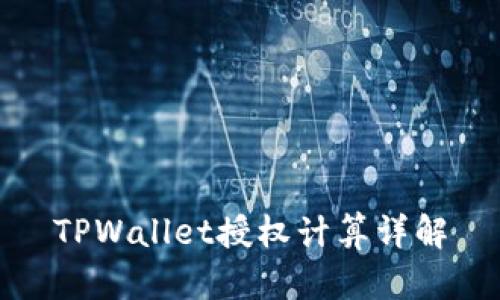 TPWallet授权计算详解