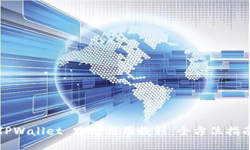 TPWallet 跨链使用教程：全方位指南