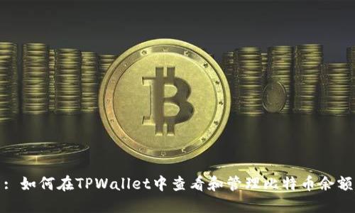 : 如何在TPWallet中查看和管理比特币余额