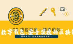 GSC社交公链数字钱包：安