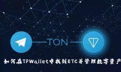  如何在TPWallet中找到ETC并