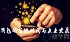 数字钱包的落地时间与未